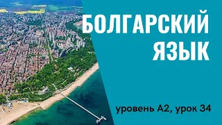 Урок 34 (A2) — Уроки болгарского языка