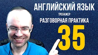 АНГЛИЙСКИЙ ЯЗЫК ТРЕНАЖЕР 35 РАЗГОВОРНАЯ ПРАКТИКА И АУДИРОВАНИЕ АНГЛИЙСКИЙ ДЛЯ НАЧИНАЮЩИХ УРОКИ