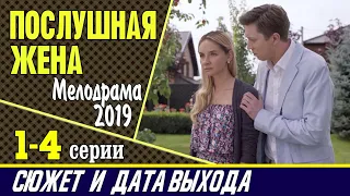 Сериал Послушная жена: сюжет, где смотреть и дата выхода