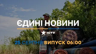 Новини Факти ICTV - випуск новин за 06:00 (25.08.2023)