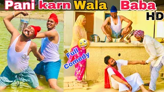 ਪਾਣੀ ਕਰਨ ਵਾਲਾ ਬਾਬਾ 🤪 ਹਾਸਾ ਨਹੀਂ ਰੁਕਣਾ ਜ਼ਰੂਰ ਦੇਖੋ । new punjabi comedy videos | new punjabi movie