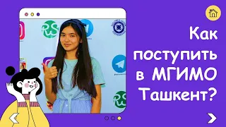 МГИМО Ташкент: экзамены и результат. подготовительные курсы в Ташкенте для абитуриентов