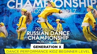 GENERATION X ★ KIDZ BEGINNER ★ RDC17 ★ Project818 Russian Dance Championship ★ Moscow 2017