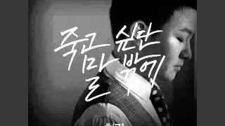 Huh Gak - I Told You I Wanna Die [Mp3 Download]