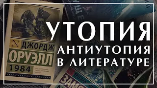 Утопия и антиутопия в литературе. Жанры и признаки. Дарья Зиборова