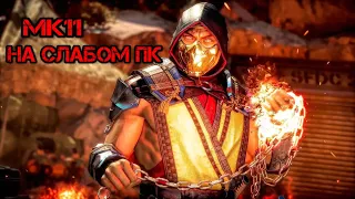 Тест Mortal Kombat 11 На Слабом Пк Gt 730