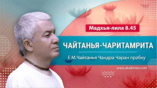 05/06/2022 Чайтанья-Чаритамрита. Мадхья-лила 8.44. Е.М. Чайтанья Чандра Чаран прабху. Самара