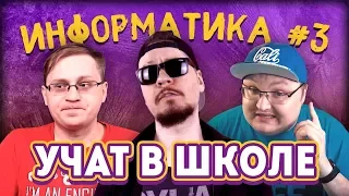 Учат в школе - Информатика #3 / Асса, Cluster, Бейсовский