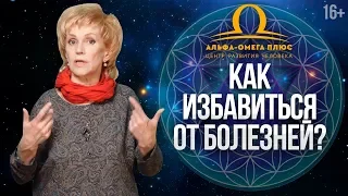 Как избежать появления болезней? Что означает НЕздоровье и НЕсчастье? Метод АЛЬФА-коучинг