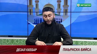 Дезал кхебар | Имам Хадзиев Абубакр