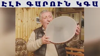 Xachik Abachyan Eli Garun Kga / Խաչիկ Աբաչյան Էլի Գարուն Կգա