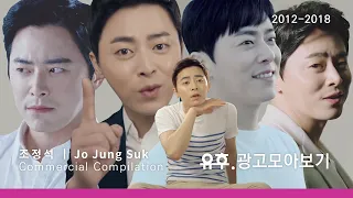 [광고모음] #조정석 웃긴광고 모아보기 (2012-2018) ㅣJo Jung-Suk Korean AD Collection