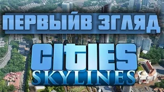 Cities: Skylines | Первый взгляд