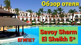Savoy Sharm El Sheikh 5*Египет.Обзор отеля