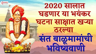 2020/21 सालात घडणार या भयंकर घटना साक्षात खऱ्या ठरल्या | श्री संत बाळूमामांची भविष्यवाणी