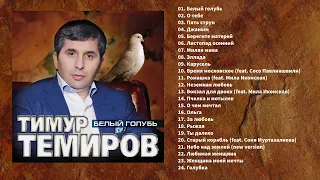 Тимур Темиров - Белый голубь (Полный сборник)