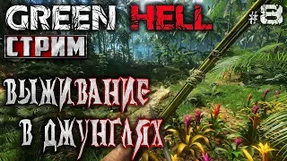 Green Hell #8 СТРИМ 🐊 - Выживание в Джунглях - Выживание, Реализм, Хардкор