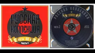 Русская коллекция. Хиты 60 х (часть 2) CD-2