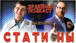 #22 СЕРДЕЧНЫЙ ПОДКАСТ | ДИАЛОГ О СТАТИНАХ | МИФЫ И РЕАЛЬНОСТЬ