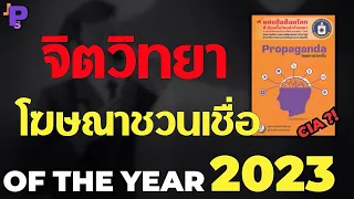 จิตวิทยา โฆษณาชวนเชื่อ สะกดจิตชาวอเมริกัน "Propaganda" | OF THE YEAR 2023 [ENG SUB]