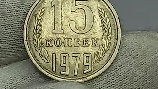 15 копеек 1979 года.