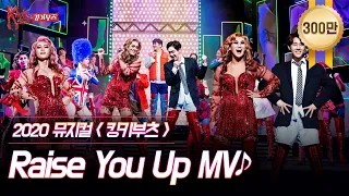 [킹키부츠] 2020 캐스트 'Raise You Up' MV 👠 네가 힘들 때 곁에 있을게💖｜뮤지컬 킹키부츠 KINKY BOOTS｜CJ ENM