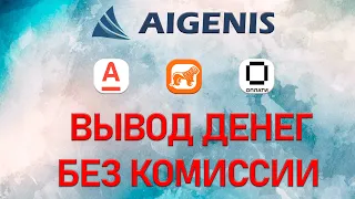 Как вывести деньги из приложения AIGENIS invest? Способы вывода денег из приложения без комиссии