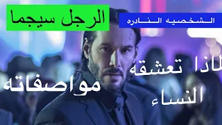 الشخصيه النادره الرجل سيجما/ شخصيته/لماذا تعشقه النساء/الأبراج التي تتوافق معه من النساء