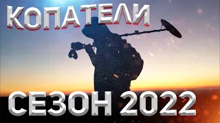 Открытие сезона поиска 2022г. с царей!