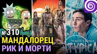 Мандалорец — первый сериал по Звёздным Войнам | Рик и Морти 4-й сезон | Нетипичный 3-й сезон