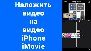 Наложить на видео видео на iPhone 2021 iMovie на весь экран вертикальное или горизонтальное