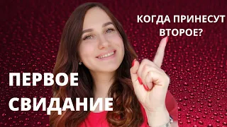 Что нужно знать каждой ,кто собирается на свидание?Первое свидание.Когда принесут второе?