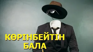 Көрінбейтін бала киносы