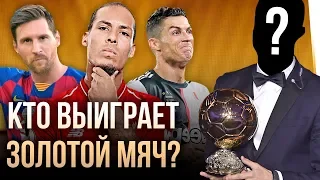 Кто выиграет Золотой Мяч 2019?