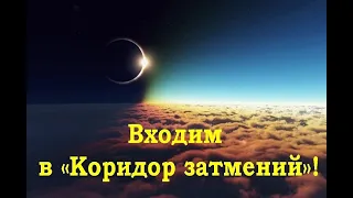 КОРИДОР ЗАТМЕНИЙ! СДЕЛАЙ ЭТО ОБЯЗАТЕЛЬНО! РИТУАЛЫ ЗАГОВОРЫ ИЗБАВЛЯЕМСЯ ОТ ПРОБЛЕМ И НЕСЧАСТИЙ