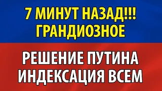 7 МИНУТ НАЗАД! Путин сделал грандиозное заявление! С 1 апреля пенсии срочно начнут...