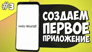 Создание игры на Android 3: Создаем первое приложение на Android Studio, Hello World!