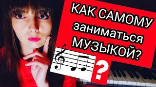 КАК ЭФФЕКТИВНО ЗАНИМАТЬСЯ МУЗЫКОЙ САМОМУ/Уроки фортепиано для взрослых