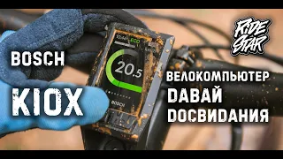 🔲 Bosch KIOX дисплей для E-mtb, велокомпьютер больше не нужен!
