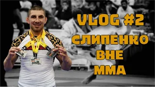 VLOG #2: Виталий Слипенко на турнире по BJJ