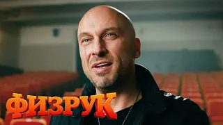 Физрук 3 сезон, 9 серия