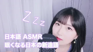 [日本語 ASMR, ASMR Japanese,音フェチ] 眠くなる日本の新造語 💤 ささやく単語繰り返し | Japanese Words Repetition