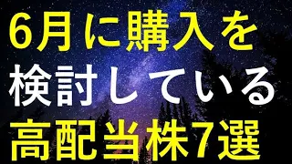 【厳選】2024年6月に購入を検討している高配当株7選