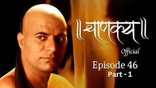 चाणक्य Official | Episode 46 - Part -1 | Directed & Acted by Dr. Chandraprakash Dwivedi