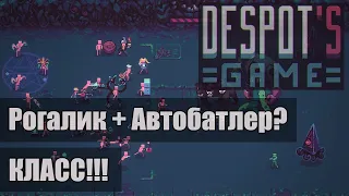 Despot's Game: Рогалиик + Автобатлер. Жду релиза с нетерпением!