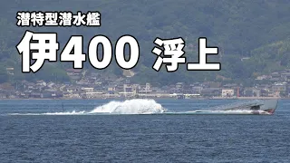 潜水空母　伊400浮上  phoenixFD submarine