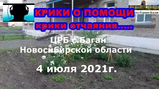 КРИКИ БОЛЬНЫХ О ПОМОЩИ  РАЗДАЮТСЯ ИЗ ЦРБ СЕЛА БАГАН НОВОСИБИРСКОЙ ОБЛАСТИ. ПУСТЬ "ВЛАСТИ" УСЛЫШАТ...