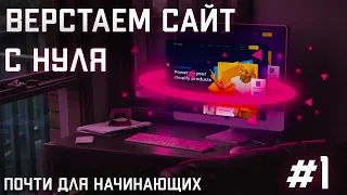 #1 Вёрстка сайта с нуля (почти для начинающих) | CSS | HTML | JS