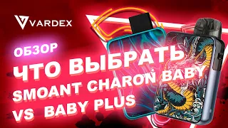 Что выбрать? Smoant Charon  Baby vs  Baby Plus