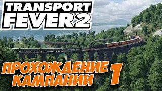 TRANSPORT FEVER 2. ПРОХОЖДЕНИЕ КАМПАНИИ. 1 миссия. Начало (обзор, первый взгляд).